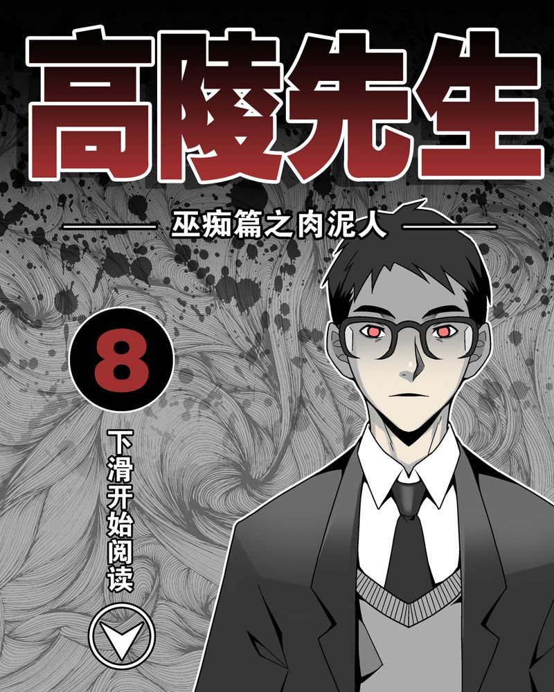 第8章：巫痴篇之肉泥人（1）