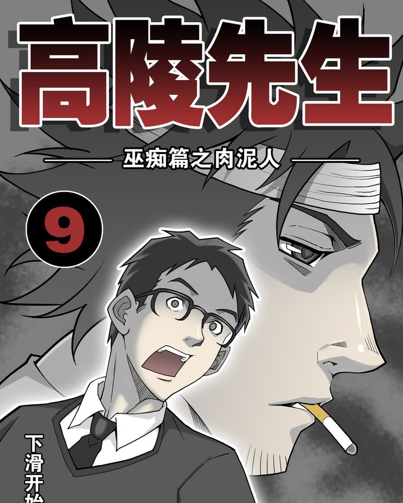 第9章：巫痴篇之肉泥人（2）