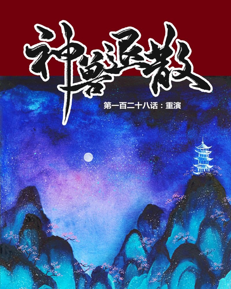 第131章：