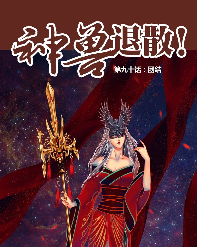 第91章：