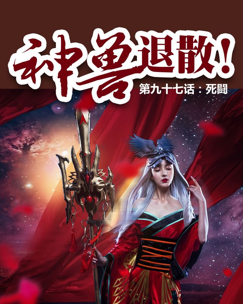 第98章：