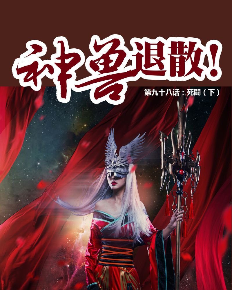 第99章：