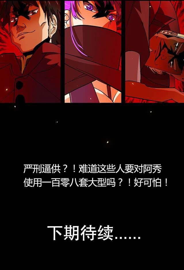 第25章：审问