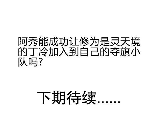 第48章：组建夺旗小队