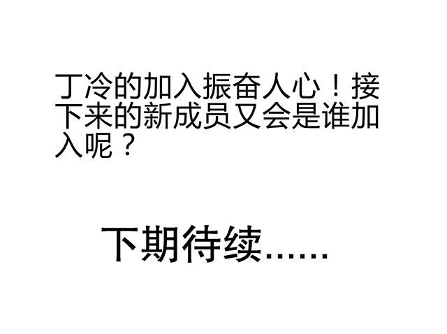 第50章：丁冷加入