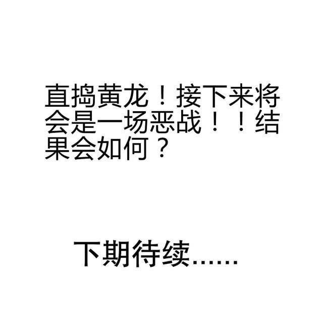 第70章：直捣黄龙