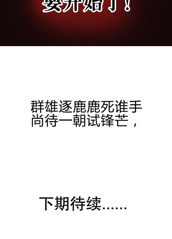 第82章：群雄涿鹿