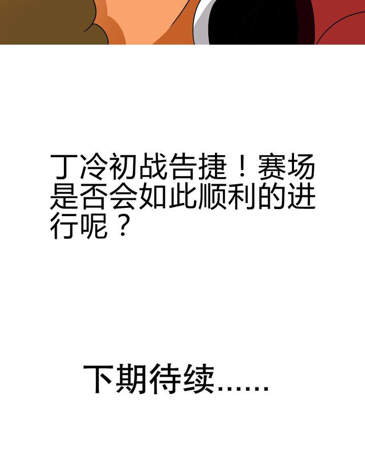 第83章：丁冷初战