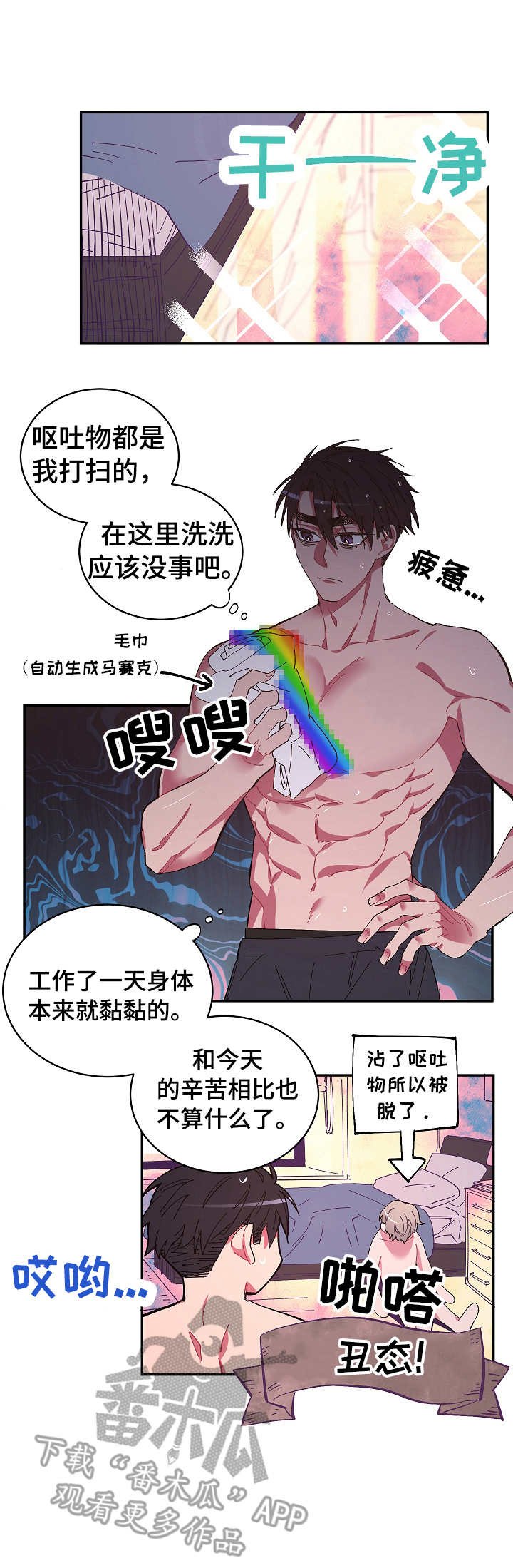 第3章：丑态