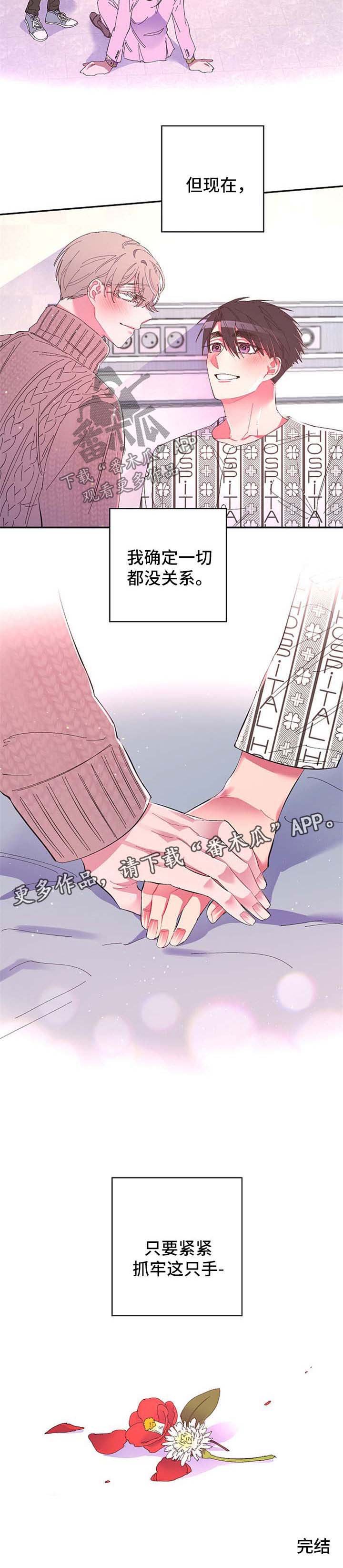 第45章：抓牢这只手【第一季完结】