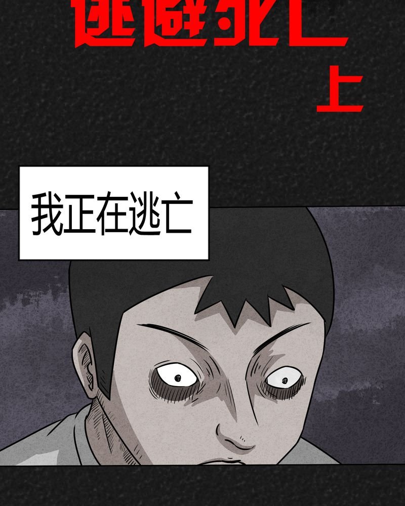 第11章：逃避死亡上