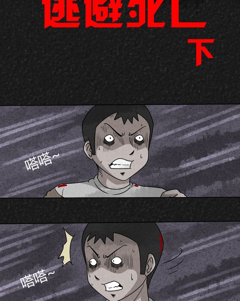 第12章：逃避死亡下