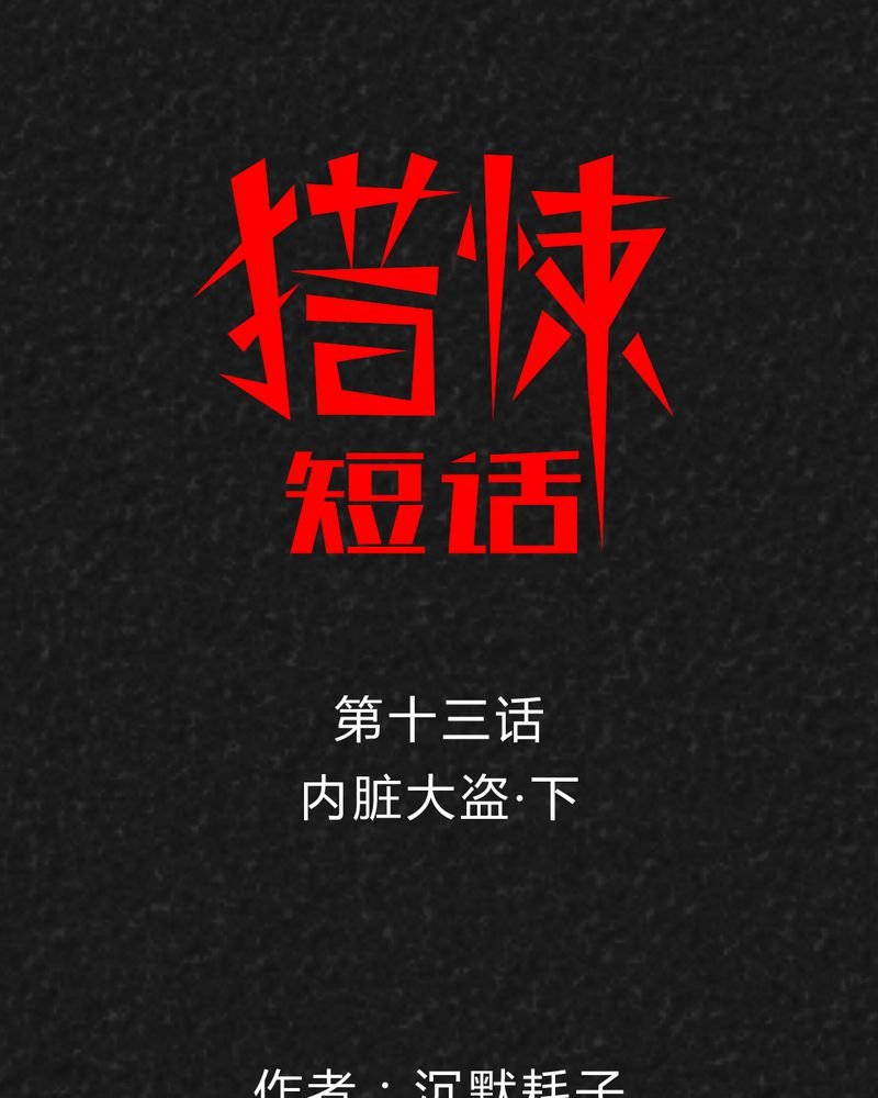 第21章：内脏大盗下