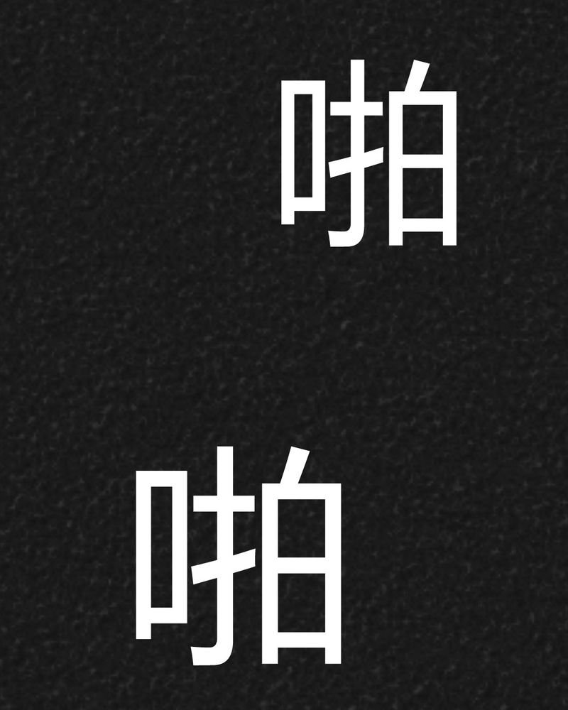 第23章：咚！