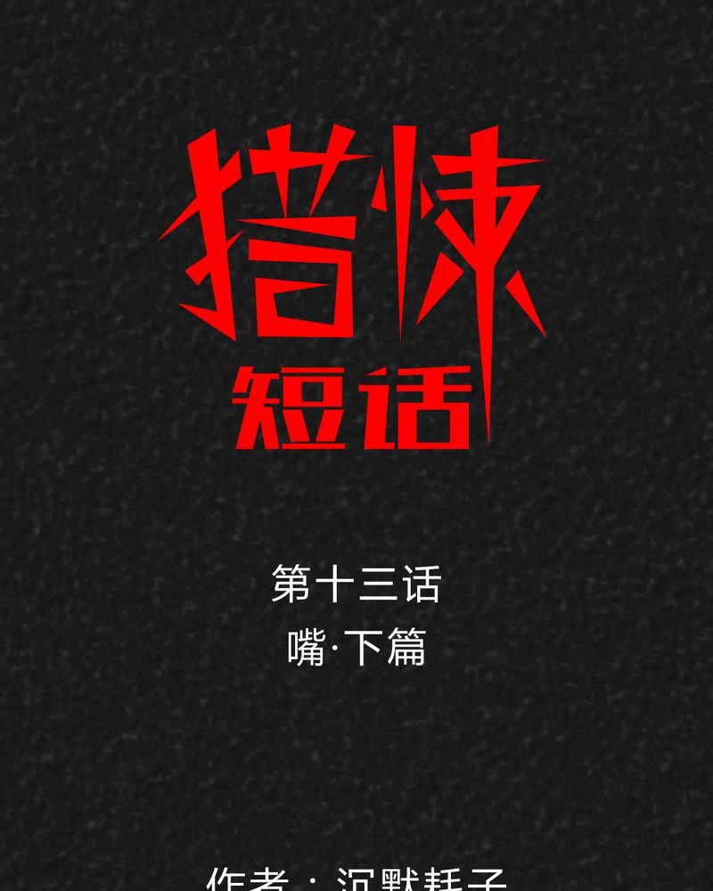 第29章：嘴 下篇