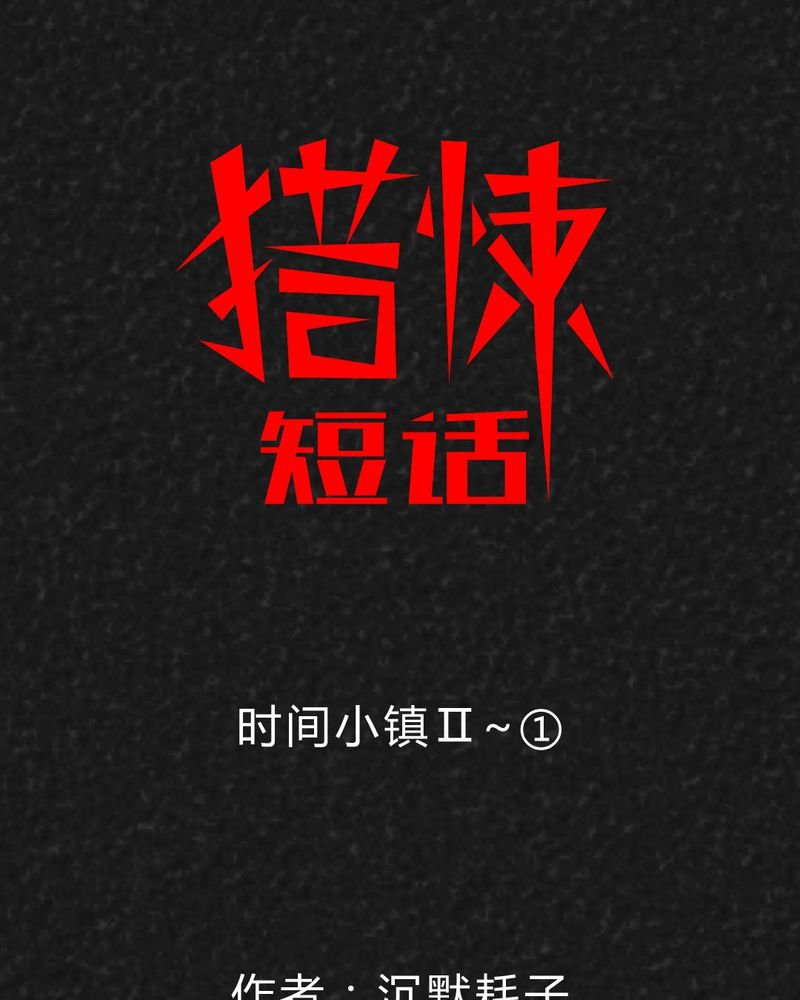 第30章：时间小镇2（一）