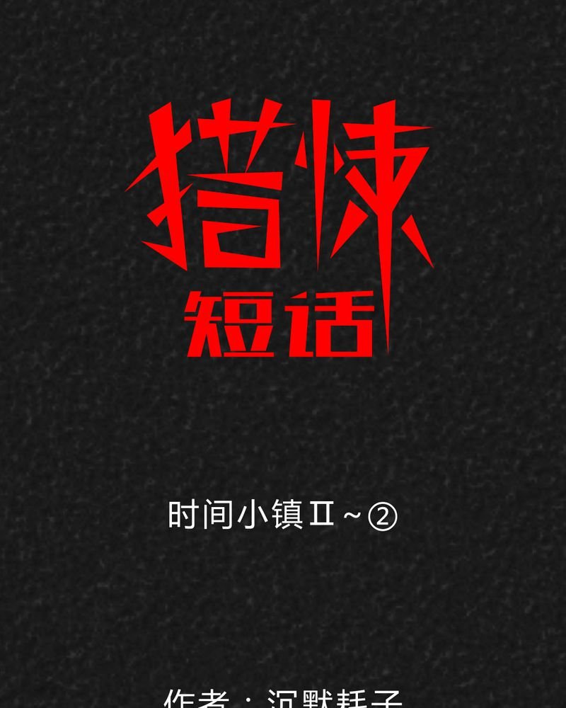 第31章：时间小镇2（二）