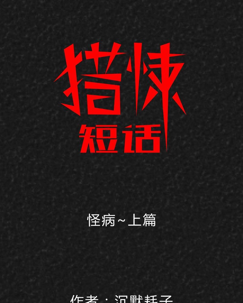 第37章：怪病上篇