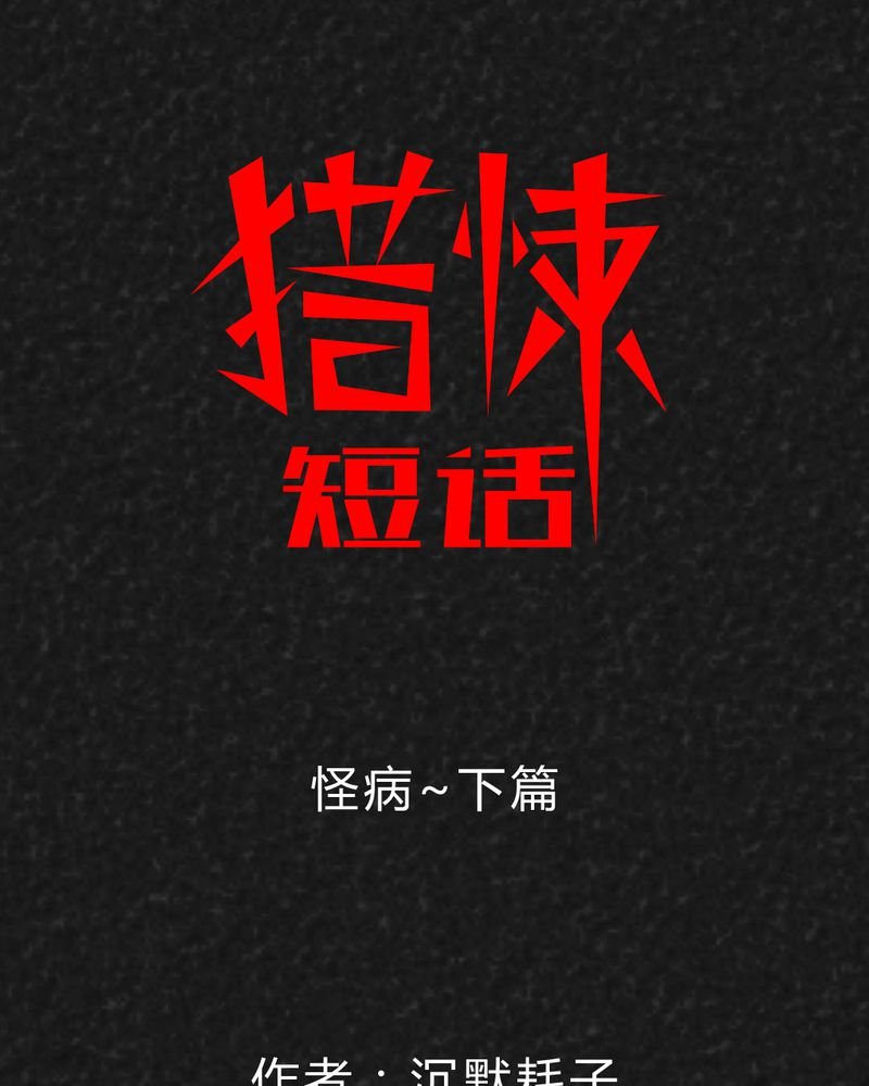 第38章：怪病下篇