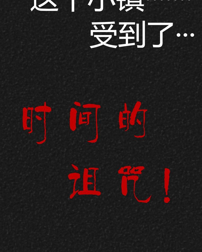 第6章：时间小镇上