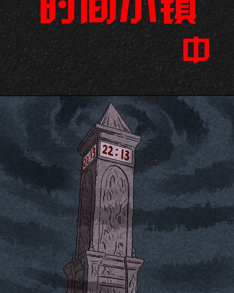 第7章：时间小镇中