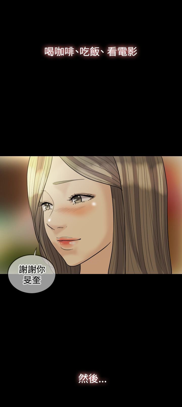第16章：照欧巴的话去做了