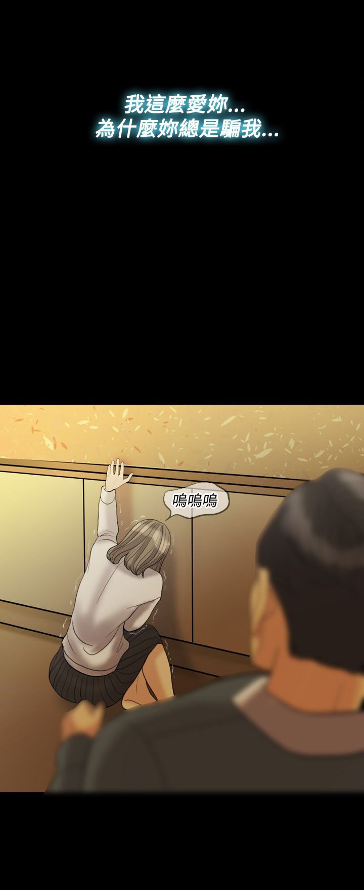 第28章：敢骗我