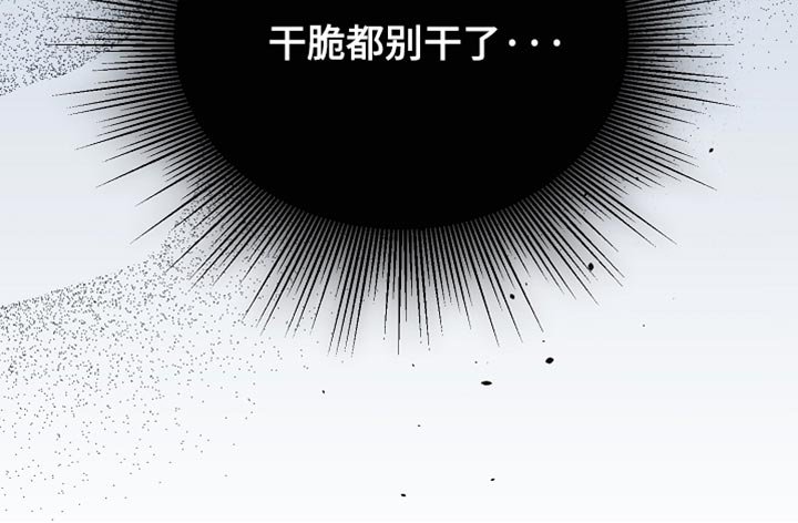 第36章：干脆都别干了