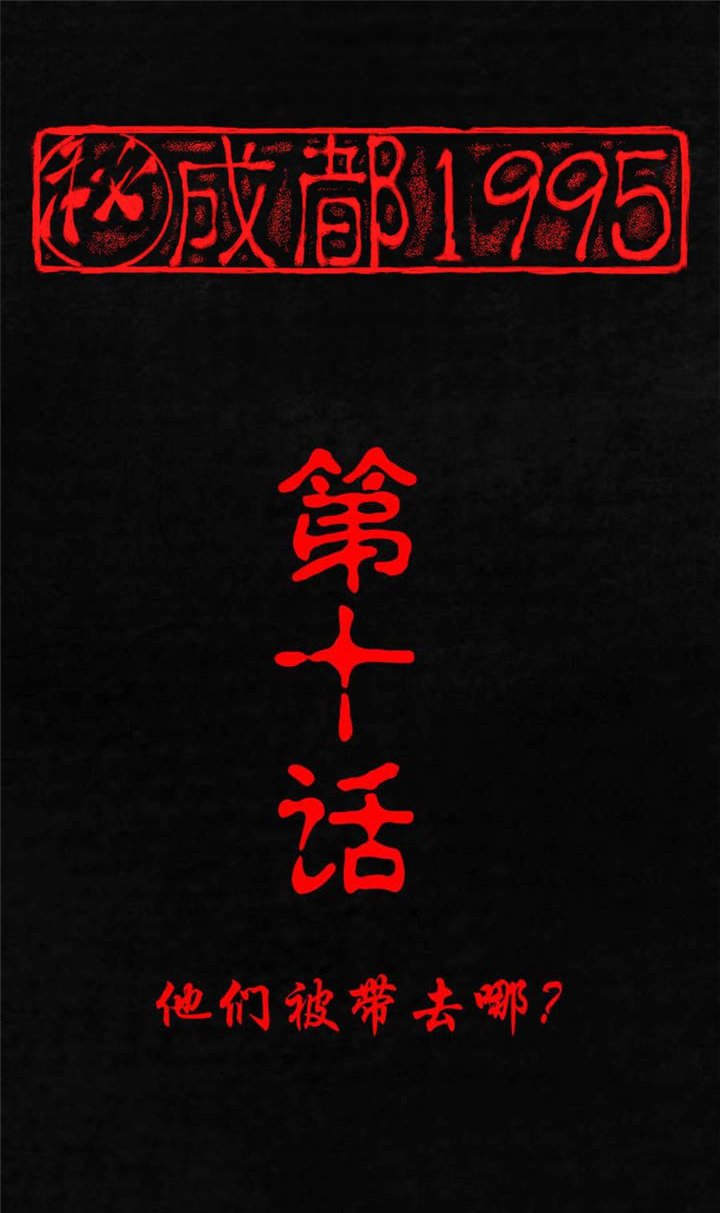 第10章：他们被带去哪？