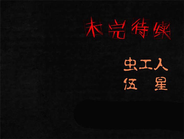 第10章：他们被带去哪？