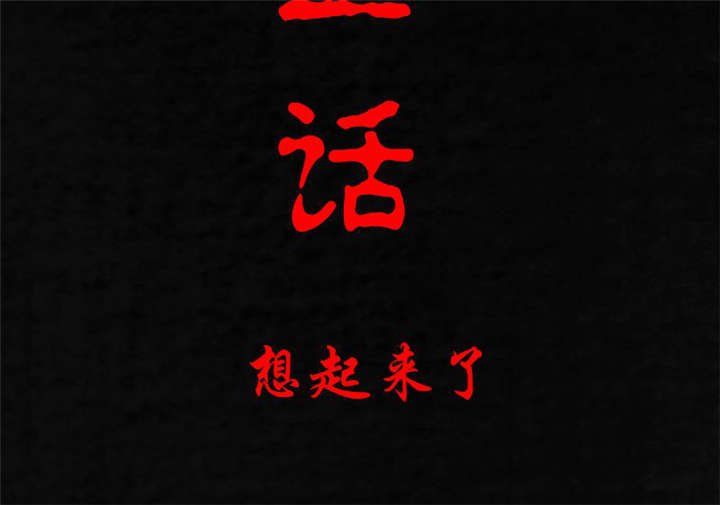 第11章：想起来了