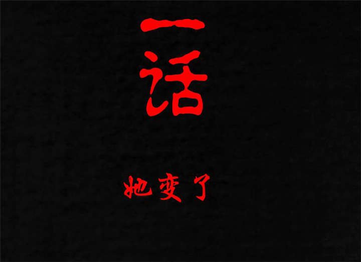 第12章：她变了