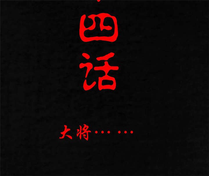 第14章：大将......