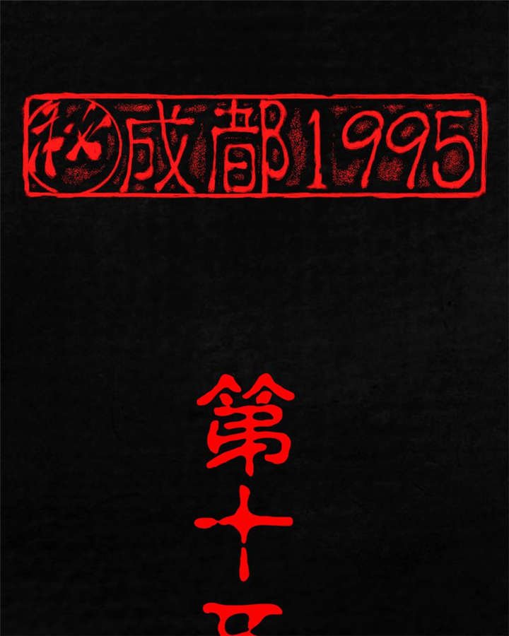 第15章：幸存者
