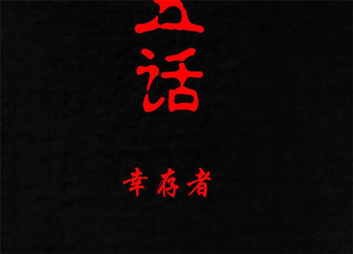第15章：幸存者