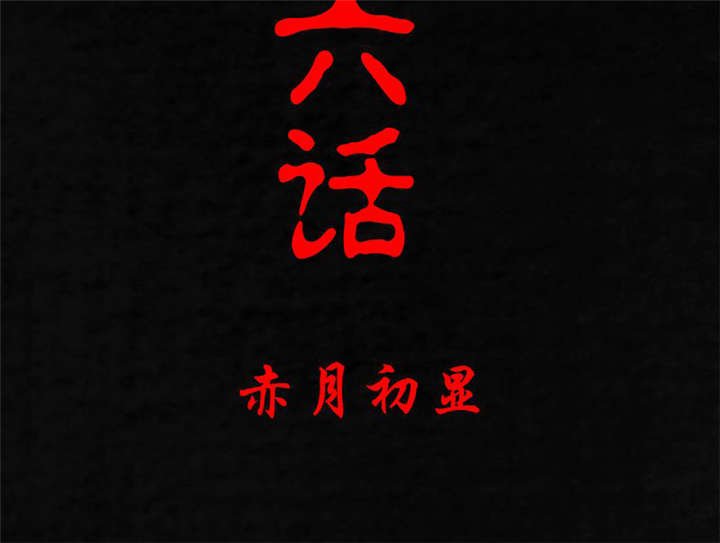 第16章：赤月初显