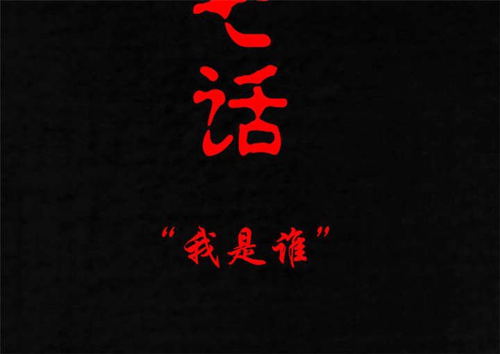 第17章：“我是谁”