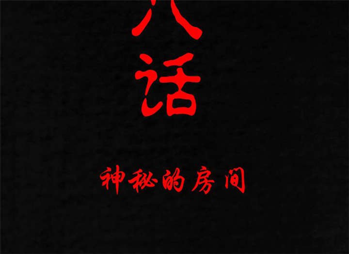 第18章：神秘的房间