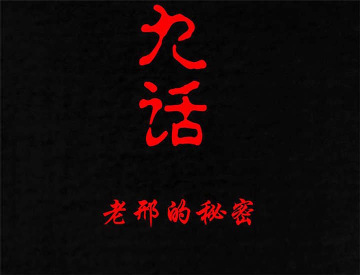第19章：老邢的秘密