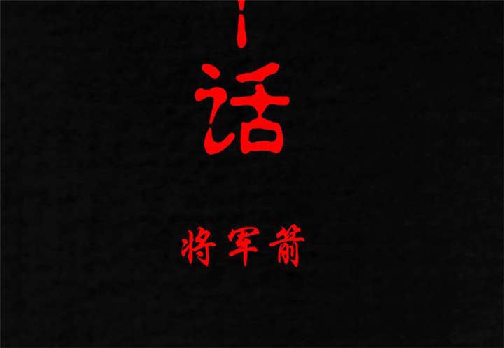第20章：将军箭