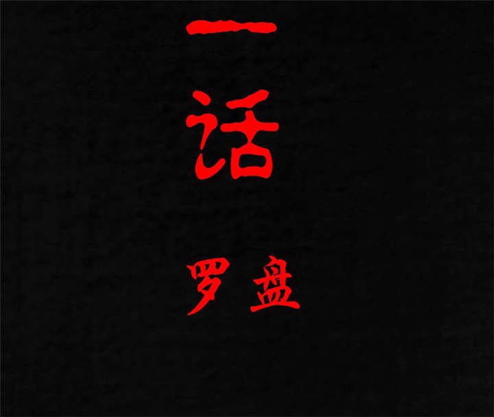 第21章：罗盘