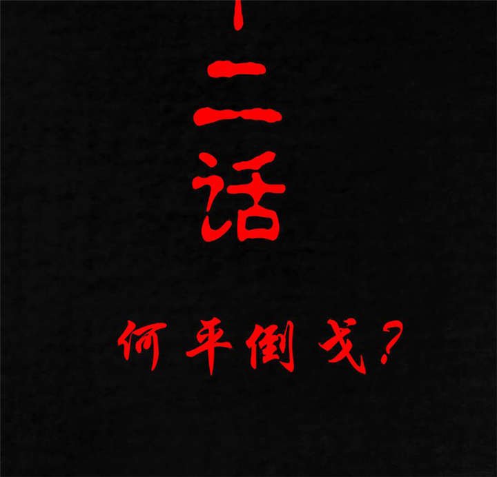 第22章：何平倒戈