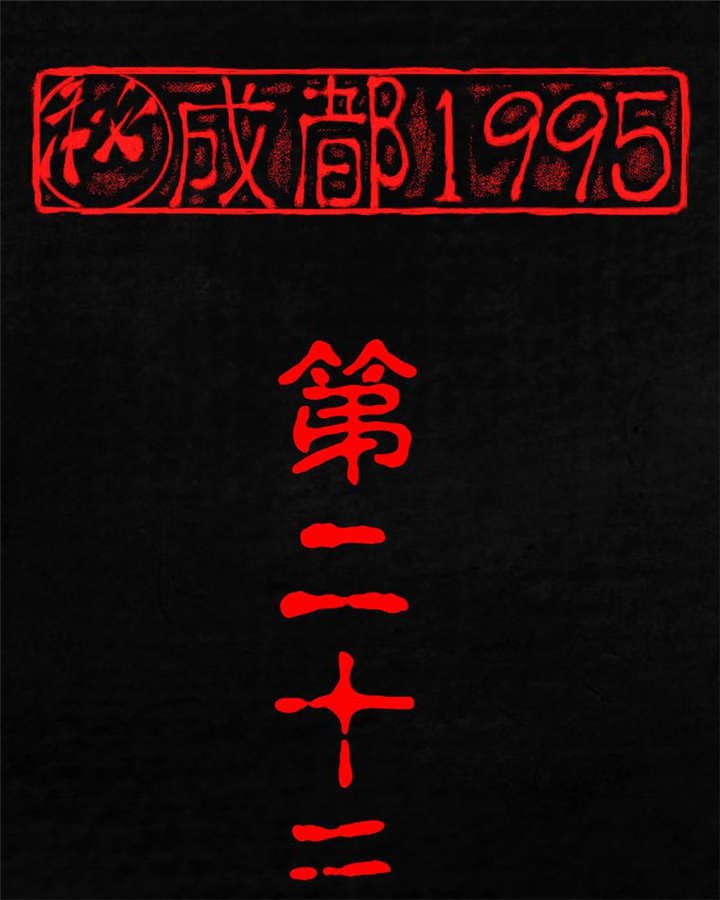 第23章：欧海平的选择