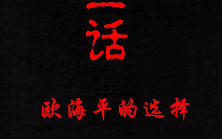第23章：欧海平的选择