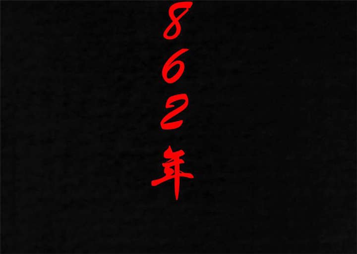 第24章：公元1862年