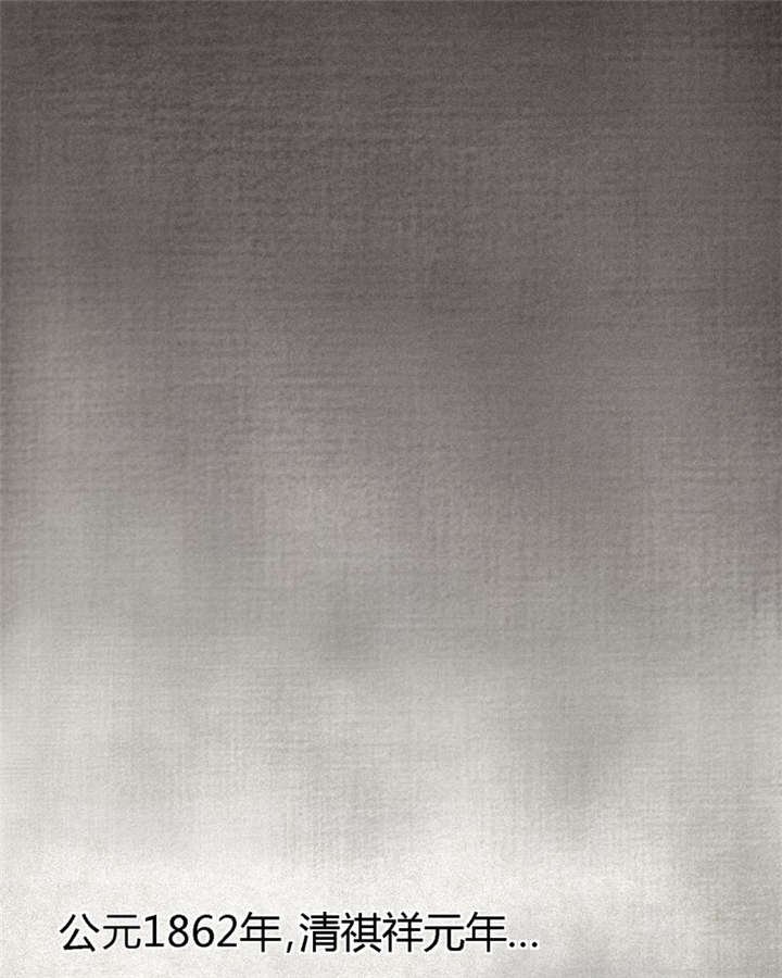 第24章：公元1862年
