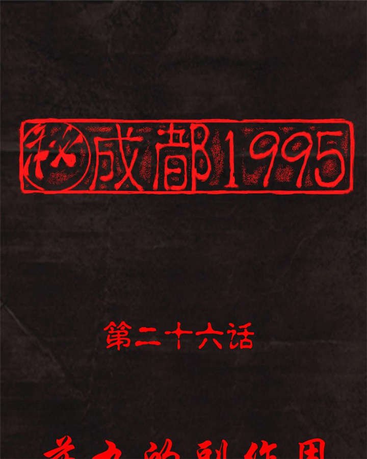 第26章：药丸的副作用