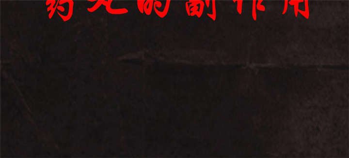 第26章：药丸的副作用