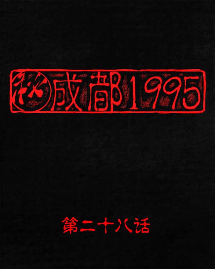第28章：林福忠