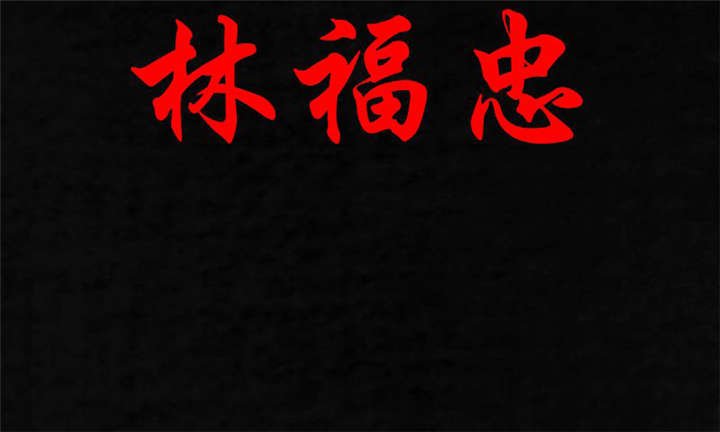 第28章：林福忠